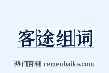 客途组词是什么意思的图片